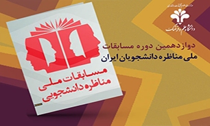 مسابقه‌ ملی مناظره دانشجویان در خوزستان برگزار می‌شود