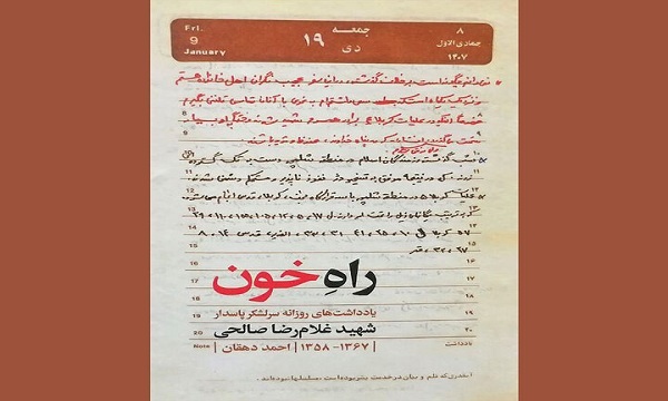 یادداشت‌های شهید غلامرضا صالحی چاپ شد