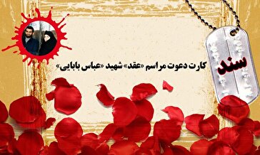 سند/ کارت دعوت مراسم «عقد» شهید «عباس بابایی»