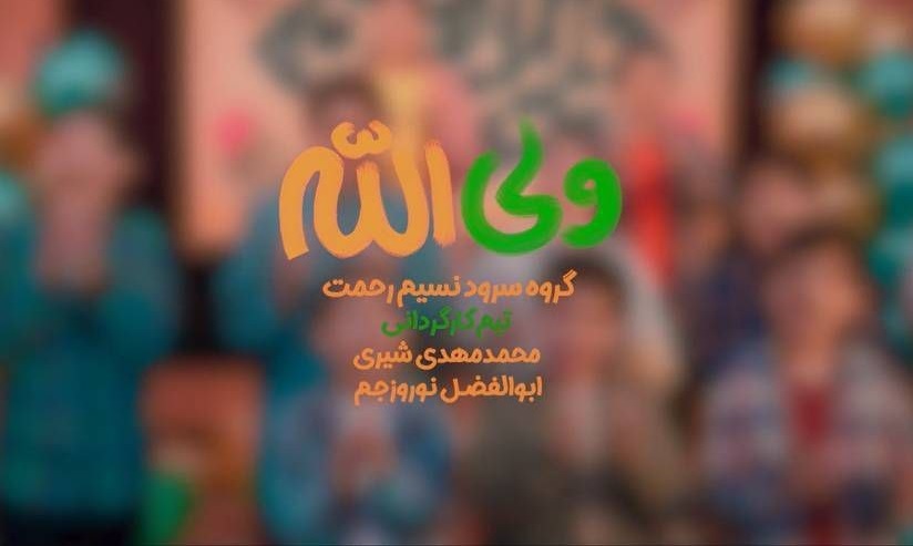 مدح امیر مومنان (ع) از زبان نوجوانان/ نماهنگ «علی، ولی الله» تولید و منتشر شد