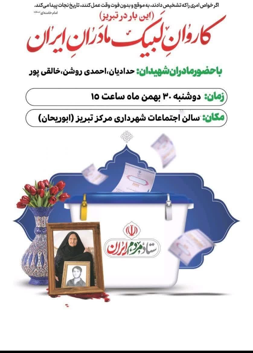 کاروان لبیک مادران ایران، این بار در تبریز
