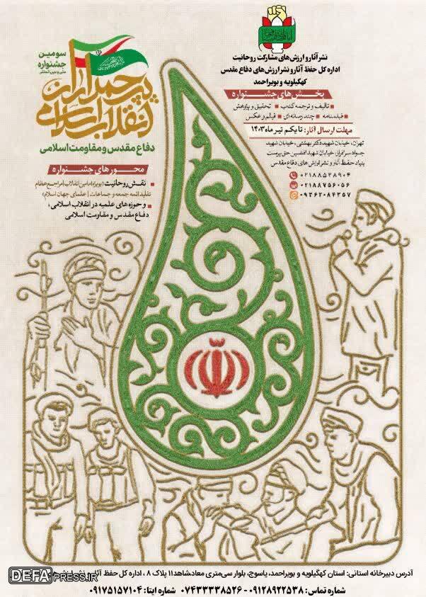 انتشار فراخوان سومین جشنواره پرچم‌داران انقلاب اسلامی در کهگیلویه و بویراحمد