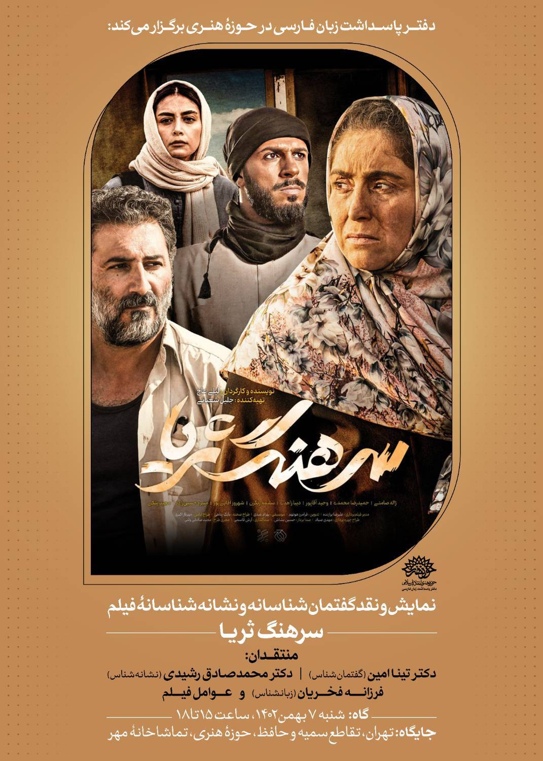 نشست‌های فارسینما با نمایش فیلم «سرهنگ‌ ثریا»
