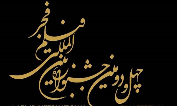 مراسم تعیین جدول اکران جشنواره فیلم فجر منتشر شد