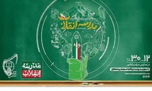 برپایی نمایشگاه‌های دانش‌آموزی «مدرسه انقلاب» در ۳۶۰ مدرسه گیلان