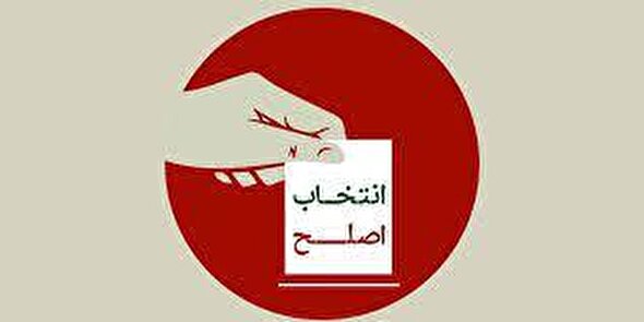 فیلم/ مردم در انتخابات به دنبال انتخاب اصلح باشند