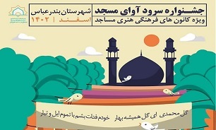 ارسال 24 اثر به دبیرخانه جشنواره سرود آوای مسجد شهرستان بندرعباس 