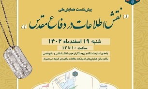 برگزاری پیش‌نشست همایش ملی «نقش اطلاعات در دفاع مقدس» در شیراز