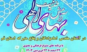 اجرای طرح ضیافت الهی و آرامش بهاری در ۳۴ بقعه امامزادگان قم