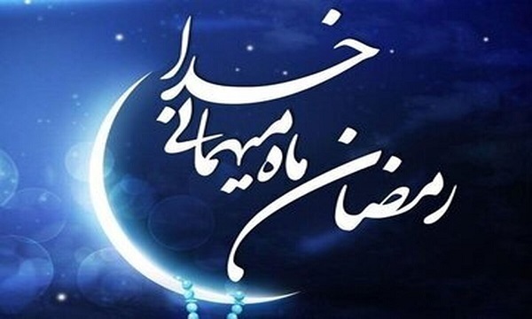  ماه مبارک رمضان فرصتی برای خودشناسی است