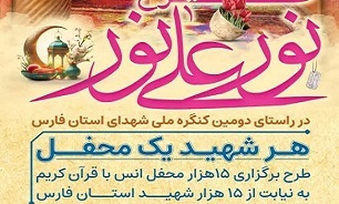 طرح قرآنی «نور علی نور» به نیابت از شهدای استان فارس آغاز شد