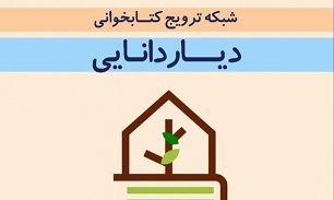 چهارمین مرکز فرهنگی ترویج کتابخوانی «دیار دانایی» در روستای سایبان گشایش یافت