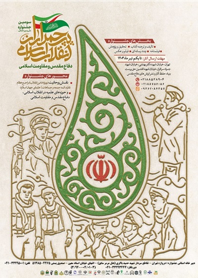 سومین جشنواره ملی بین المللی پرچمداران انقلاب اسلامی
