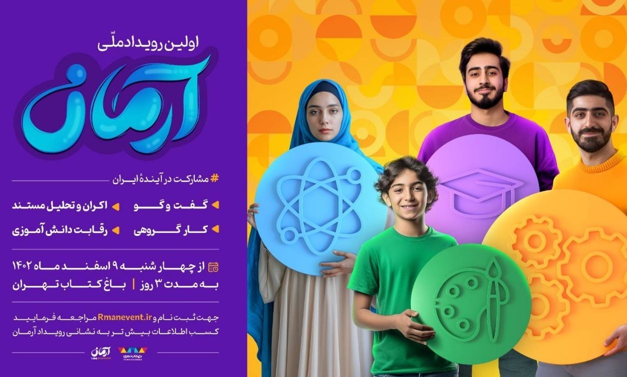 اولین رویداد ملی آرمان در باغ کتاب تهران برگزار می‌شود