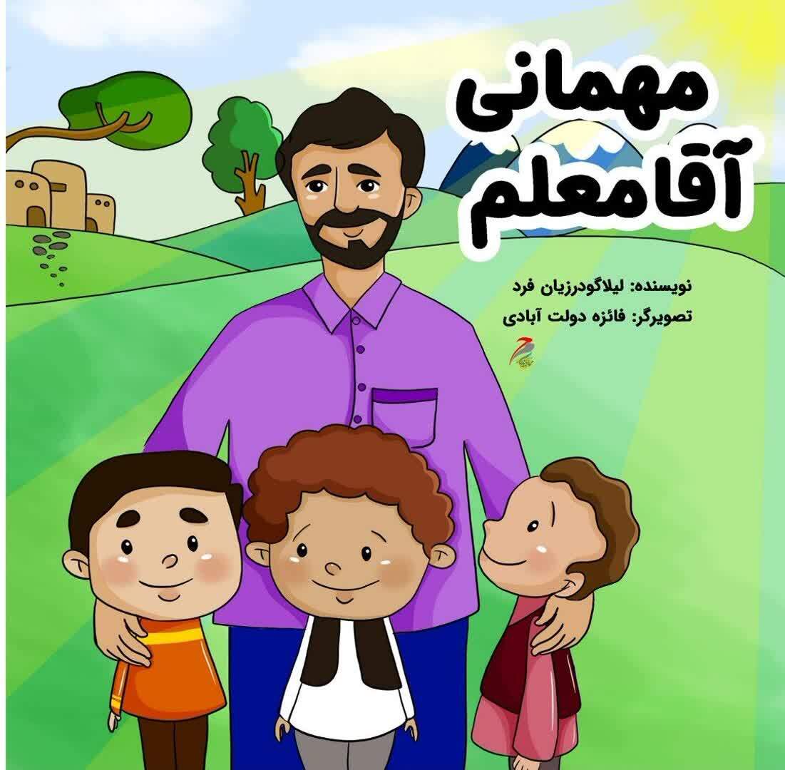 انتشار کتاب «مهمانی آقا معلم» به مناسبت سالگرد معلم شهید «تقی بهمنی»
