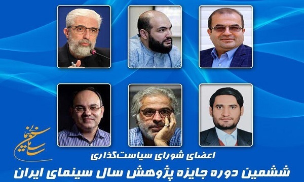 شورای سیاستگذاری ششمین دوره جایزه پژوهش سال سینمای ایران معرفی شدند