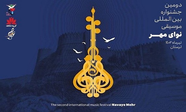 دومین جشنواره بین‌المللی موسیقی نوای مهر برگزار می‌شود
