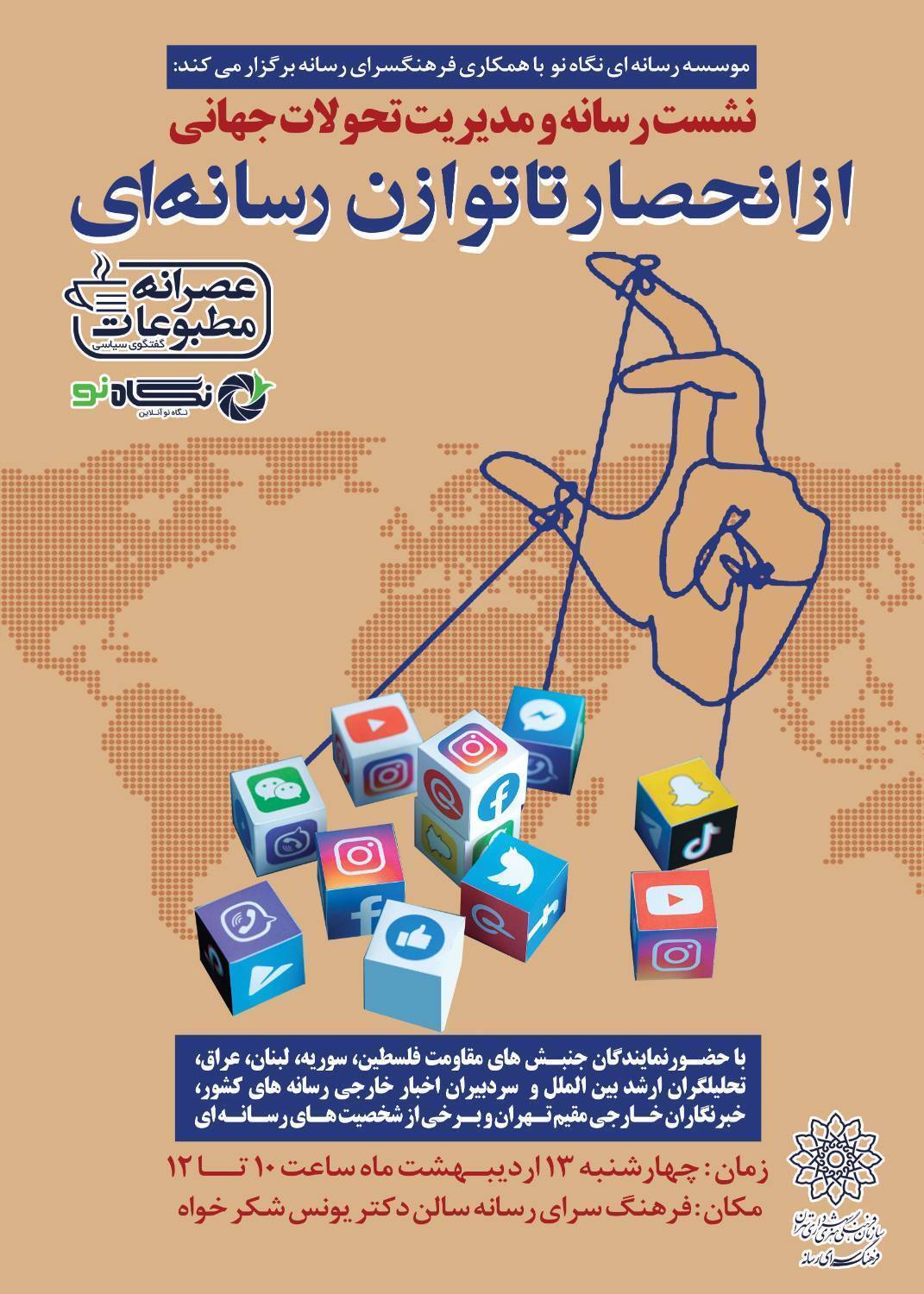 نشست تخصصی «رسانه و مدیریت تحولات جهانی» برگزار می‌شود