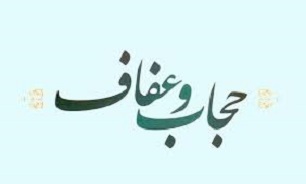 رعایت عفاف و حجاب باعث سلامت اجتماعی در جامعه می‌شود