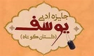 برگزاری کارگاه نویسندگی جشنواره داستانی یوسف در کرمانشاه