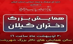 برگزاری همایش «دختران گیلان» همراه با اولین نمایشگاه مد و لباس در رشت