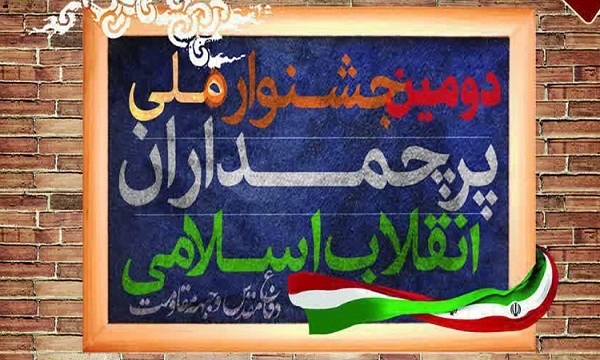 آیین اختتامیه دومین جشنواره پرچمداران انقلاب اسلامی، دفاع مقدس و مقاومت برگزار می‌شود