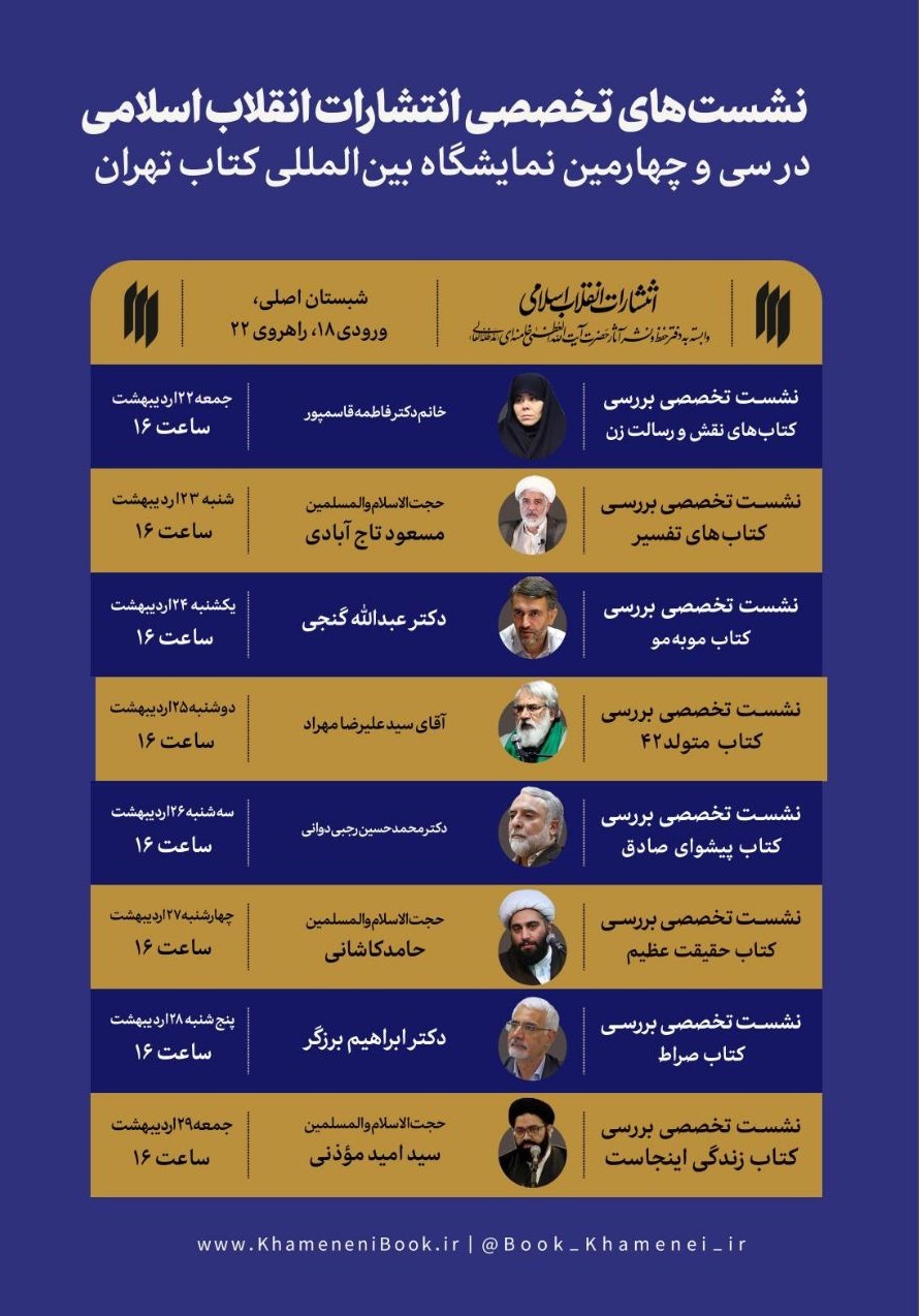 نشست‌های تخصصی انتشارات انقلاب اسلامی در نمایشگاه بین‌المللی کتاب تهران