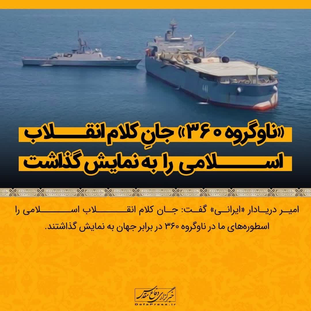 فوتوتیتر/ «ناوگروه ۳۶۰» جانِ کلام انقلاب اسلامی را به نمایش گذاشت