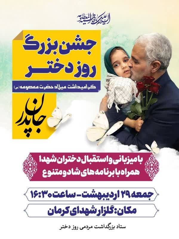 جشن بزرگ «جان پدر» در گلزار شهدای کرمان برگزار می شود