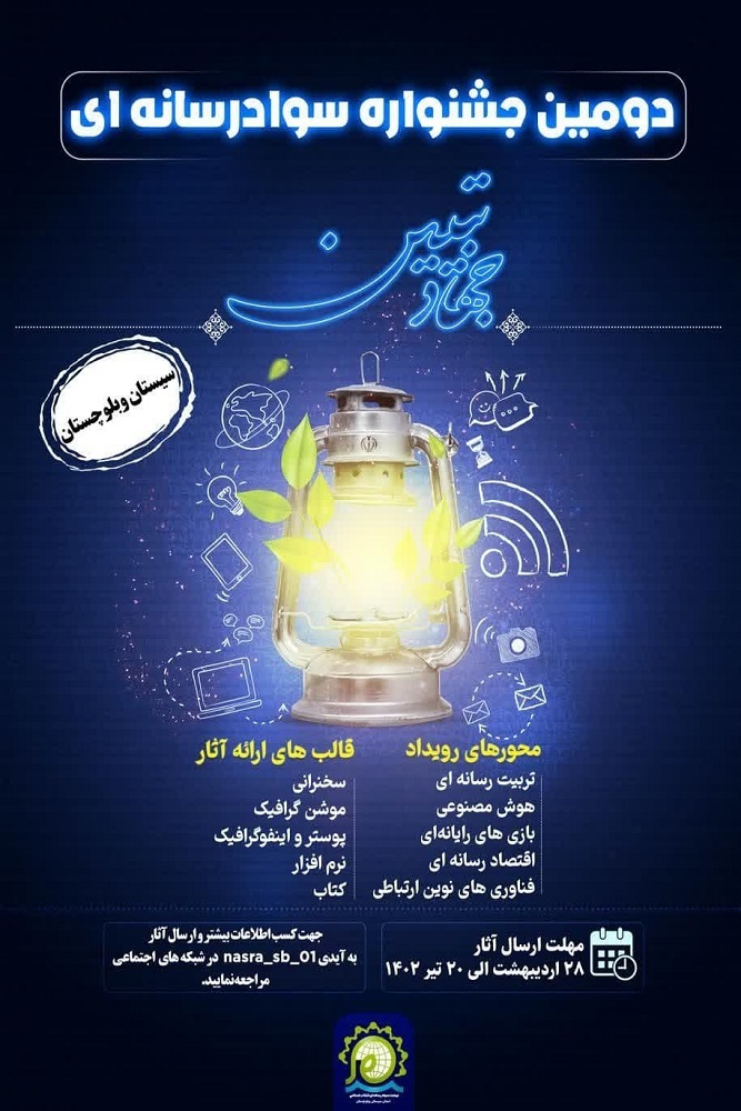 برگزاری دومین جشنواره سواد رسانهای جهاد تبیین در سیستان و بلوچستان