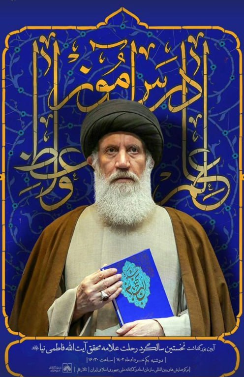 بزرگداشت «آیت‌الله فاطمی‌نیا» در تهران برگزار می‌شود