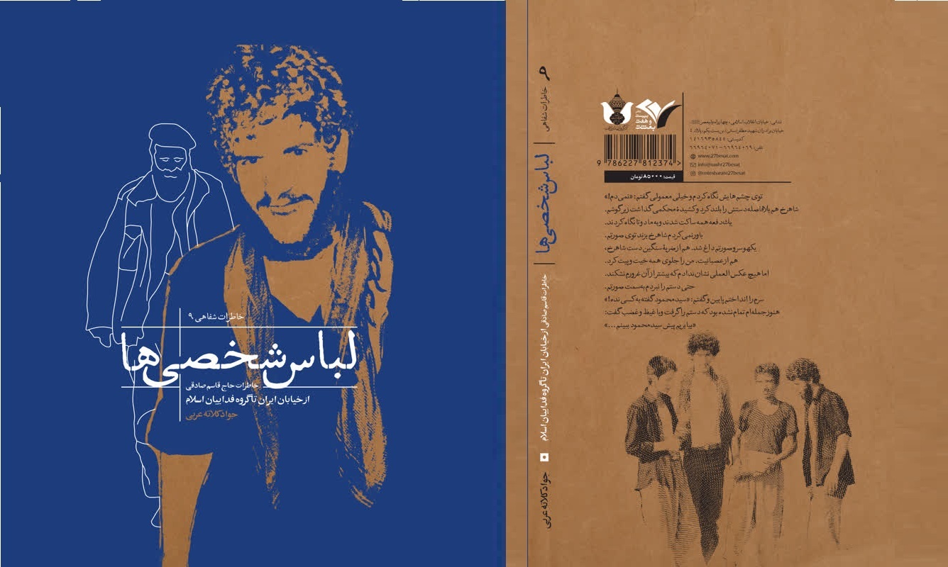 «لباس شخصی‌ها» روانه بازار نشر شد/ خاطرات «حاج قاسم صادقی» از کودکی تا همراهی فداییان اسلام