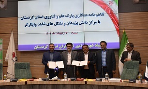 تفاهم‌نامه همکاری پارک علم و فناوری استان کردستان با مرکز دانش پژوهان و تشکل های شاهد و ایثارگر امضاء شد