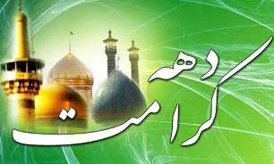 جشن دهه کرامت خانواده‌های شیرازی برگزار می‌شود