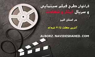 فراخوان طرح فیلم سینمایی و سریال با موضوع ایثار و شهادت در البرز منتشر شد