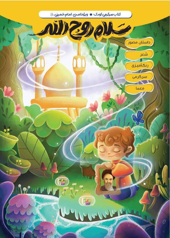 اولین مجله چند رسانه‌ای ویژه کودکان با موضوع امام خمینی (ره) منتشر شد