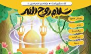 اولین مجله چند رسانه‌ای ویژه کودکان با موضوع امام خمینی (ره) منتشر شد
