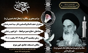 مراسم ارتحال امام راحل در خورموج برگزار می‌شود