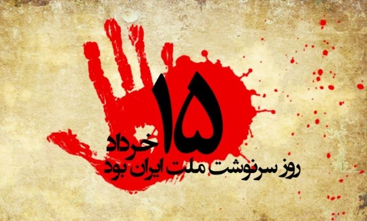 ۱۵ خرداد یادآور پایبندی و رشادت ملت به آرمان های انقلاب اسلامی بود
