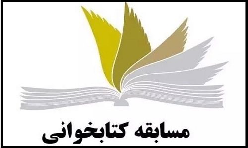 مسابقه کتابخوانی آخرین هجرت در استان البرز برگزار خواهد شد