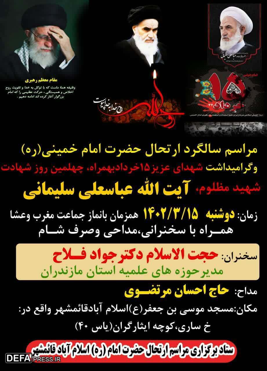 مراسم گرامی‌داشت شهدای قیام «۱۵ خرداد» در قائمشهر برگزار می‌شود
