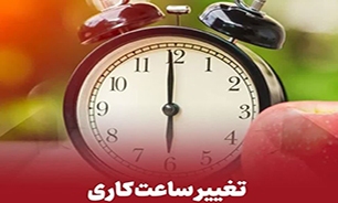 ساعت کاری ادارات استان البرز تغییر خواهد کرد