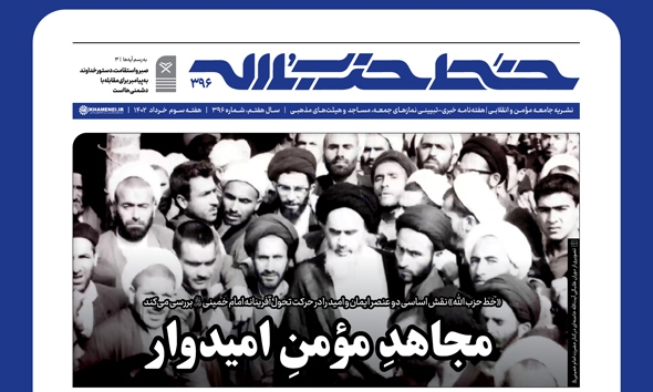 شماره ۳۹۶ هفته‌نامه «خط حزب‌الله» منتشر شد