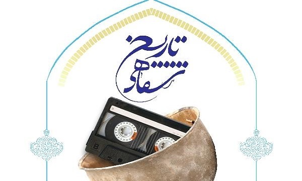 برگزاری نشست علمی تاریخ شفاهی «آسیب‌ها و چالش‌ها، راهکار‌ها و روش‌ها»