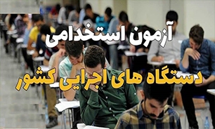 سهمیه استخدامی اردبیل بر اساس نیاز دستگاه‌ها اعمال می‌شود