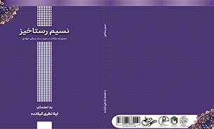 «نسیم رستاخیز»