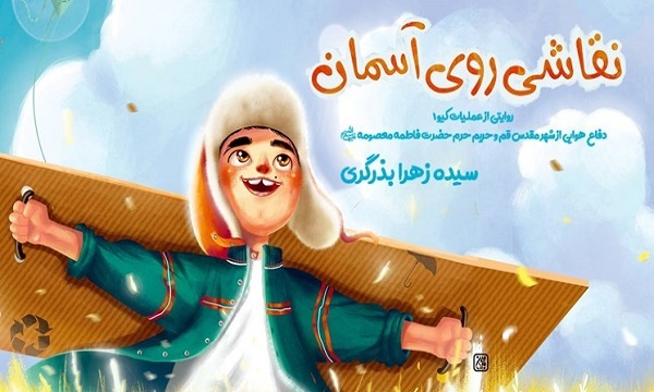 ماجرای دفاع هوایی از حرم حضرت معصومه (س) در کتاب «نقاشی روی آسمان»