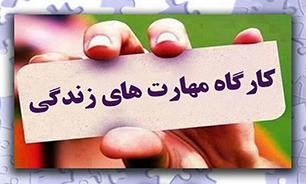 کارگاه مهارت‌های زندگی در شهرستان نظرآباد برگزار می‌شود