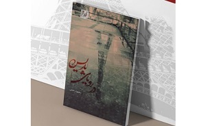 آئین رونمایی از کتاب «در رویای پاریس» در مشهد