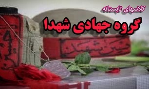 کلاس های تابستانه  گروه جهادی «شهدا» برگزار می شود